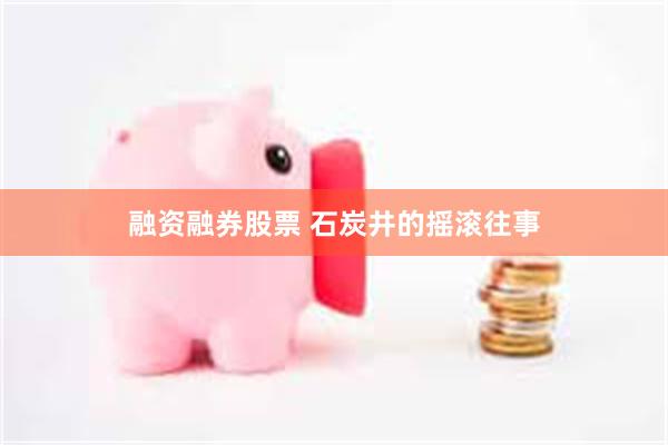 融资融券股票 石炭井的摇滚往事