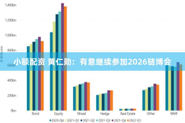 小额配资 黄仁勋：有意继续参加2026链博会